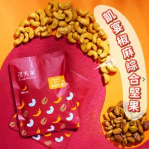 【辣味手拿包】凱宴椒麻綜合堅果25g(全素)5件起－腰果、杏仁、開心果、辣椒粉、花椒粉